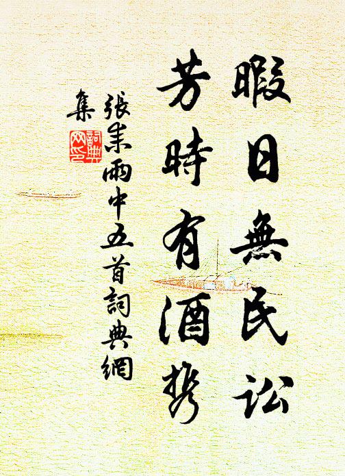 张耒暇日无民讼,芳时有酒携书法作品欣赏