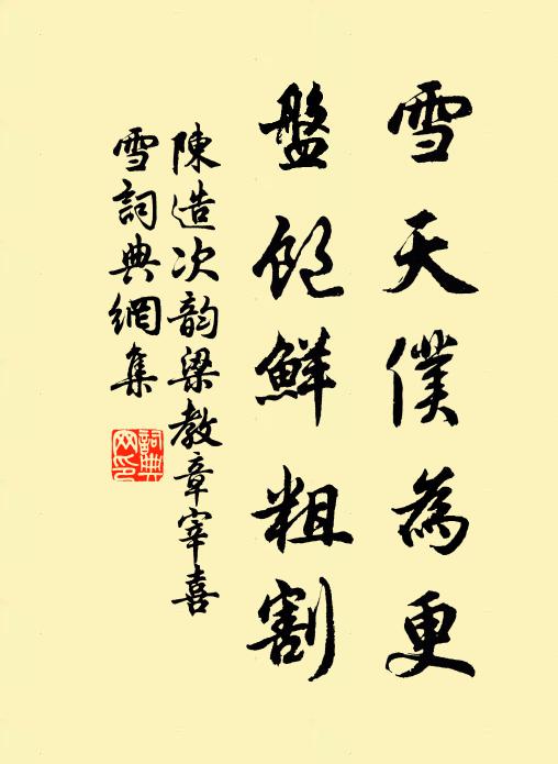 陳造雪天仆為更，盤飽鮮粗割書法作品欣賞
