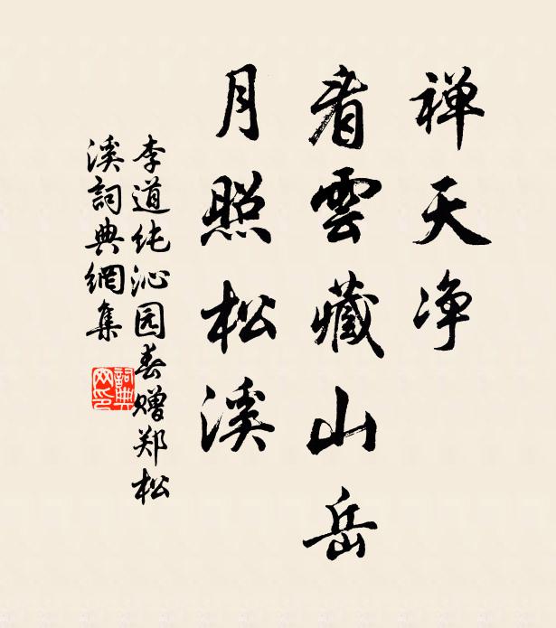 李道純禪天淨,看雲藏山嶽,月照松溪書法作品欣賞