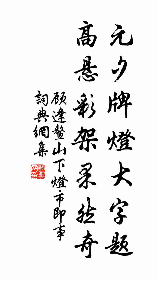 顧逢元夕牌燈大字題，高懸彩架果然奇書法作品欣賞