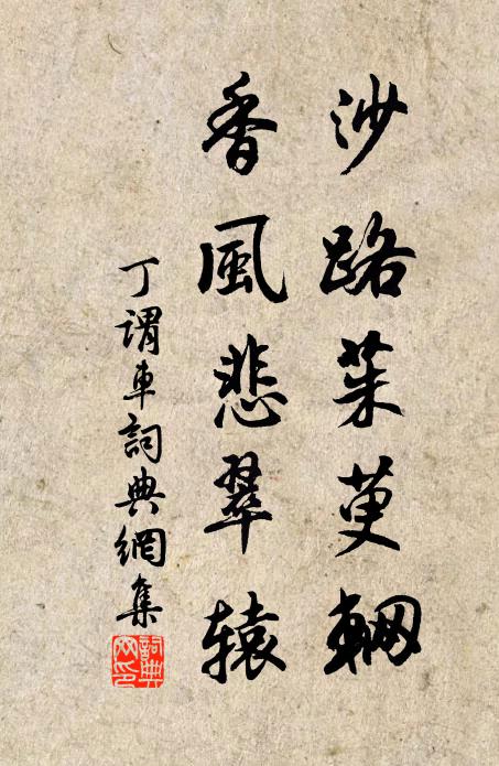 丁谓沙路茱萸辋,香风悲翠辕书法作品欣赏