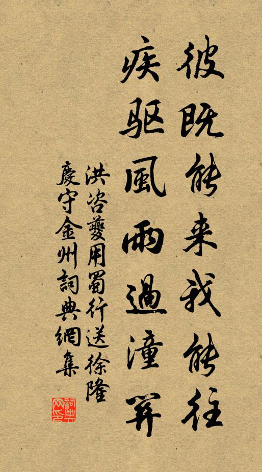 洪咨夔彼既能來我能往，疾驅(qū)風雨過潼關(guān)書法作品欣賞