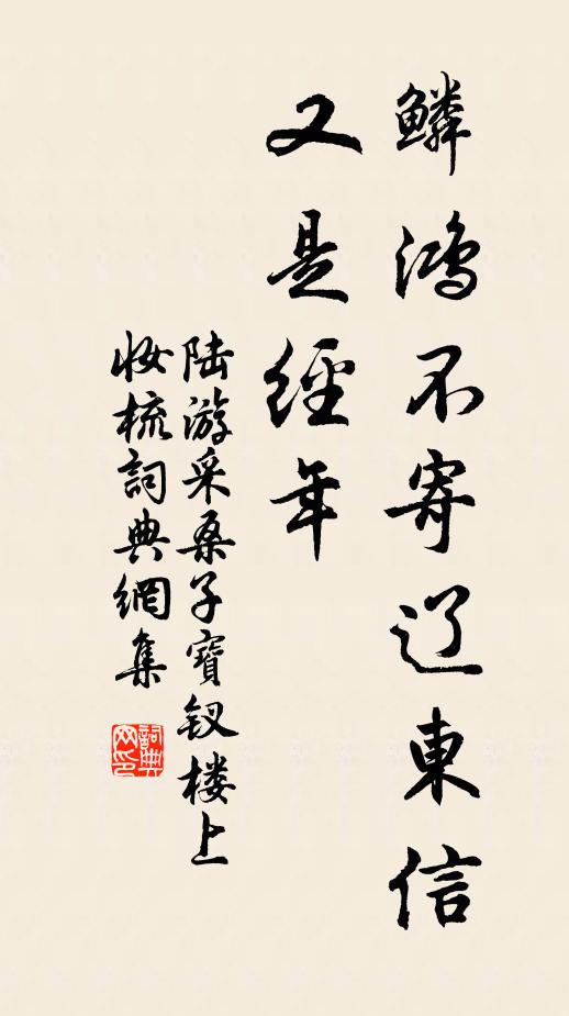 陸游鱗鴻不寄遼東信，又是經(jīng)年書法作品欣賞