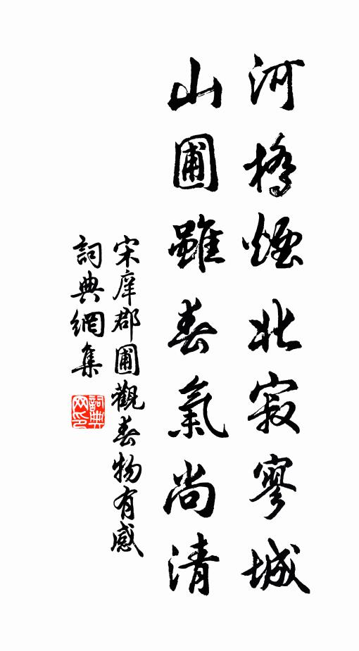 宋庠河橋煙北寂寥城，山圃雖春氣尚清書法作品欣賞