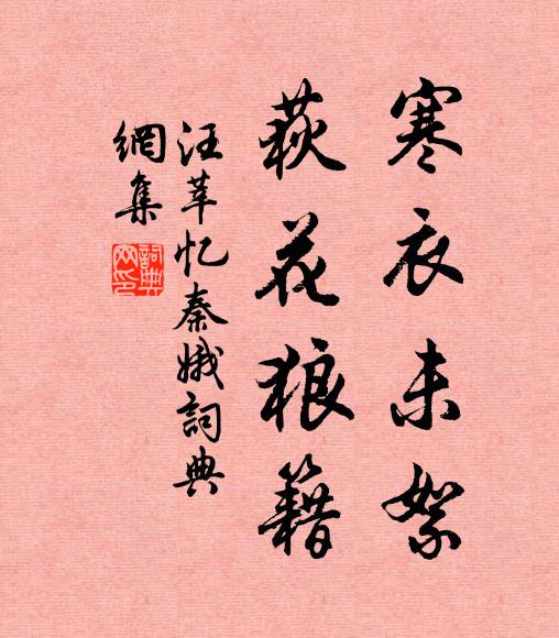 汪莘寒衣未絮，荻花狼籍書法作品欣賞