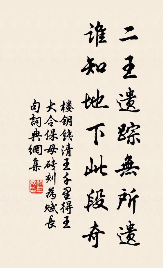 樓鑰二王遺蹤無所遺，誰知地下此段奇書法作品欣賞