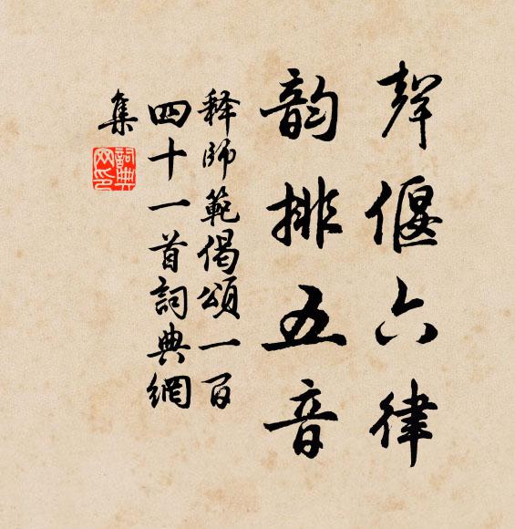 释师范声偃六律,韵排五音书法作品欣赏