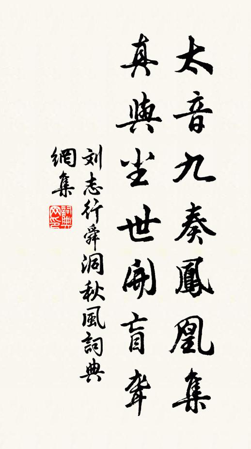 劉志行太音九奏鳳凰集，真與塵世開盲聾書法作品欣賞