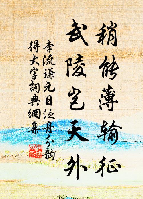 李流谦稍能薄输征,武陵岂天外书法作品欣赏