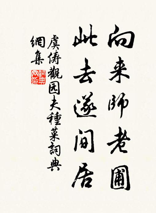 向来师老圃,此去遂间居书法作品虞俦名句,观园夫种菜名句0纠错