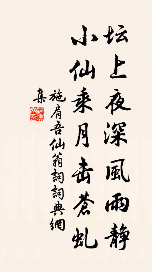 施肩吾壇上夜深風(fēng)雨靜，小仙乘月?lián)羯n虬書法作品欣賞