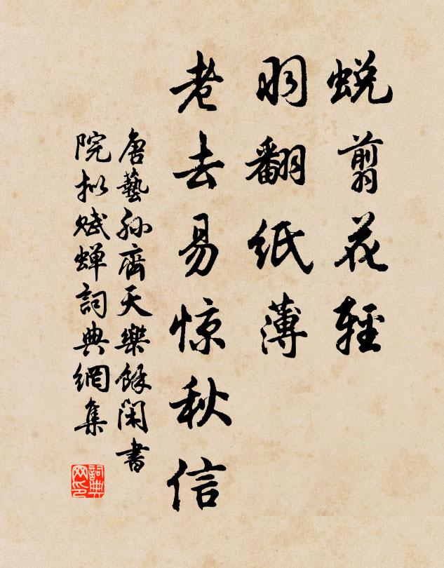 老去易驚秋信書法作品展開全文唐藝孫名句,齊天樂(餘閒書院擬賦蟬)