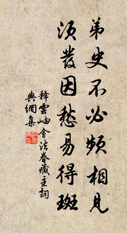 釋云岫弟史不必頻相見，須發(fā)因愁易得斑書法作品欣賞