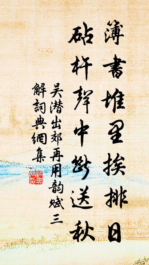 吳潛簿書堆里挨排日，砧杵聲中斷送秋書法作品欣賞
