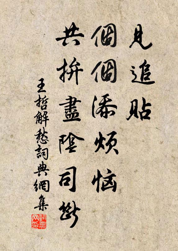王哲見追貼、個(gè)個(gè)添煩惱，共拚盡陰司斷書法作品欣賞