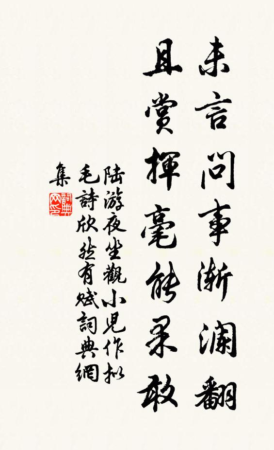 陸游未言問事漸瀾翻，且賞揮毫能果敢書法作品欣賞