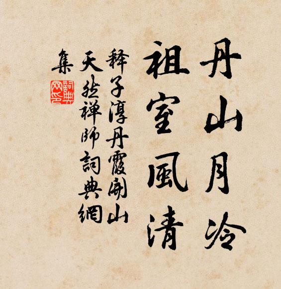 釋子淳丹山月冷，祖室風(fēng)清書(shū)法作品欣賞