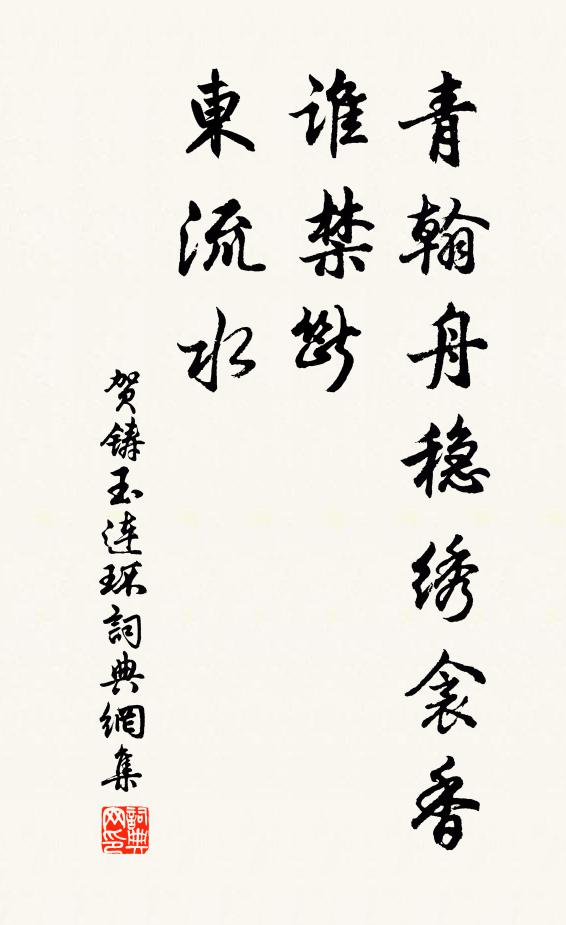 賀鑄青翰舟穩(wěn)繡衾香，誰禁斷、東流水書法作品欣賞