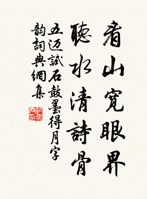 五邁看山寬眼界，聽(tīng)水清詩(shī)骨書(shū)法作品欣賞
