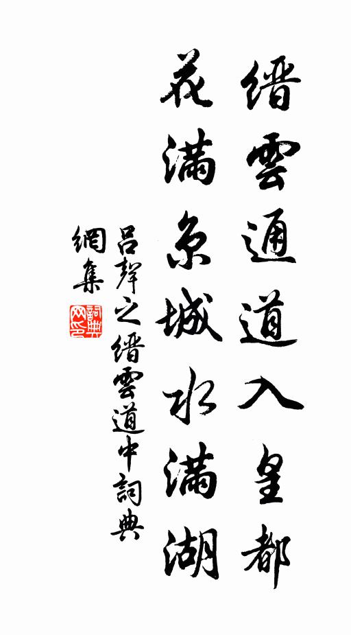 呂聲之縉云通道入皇都，花滿京城水滿湖書法作品欣賞