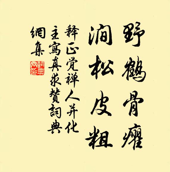 釋正覺(jué)野鶴骨癯，澗松皮粗書(shū)法作品欣賞