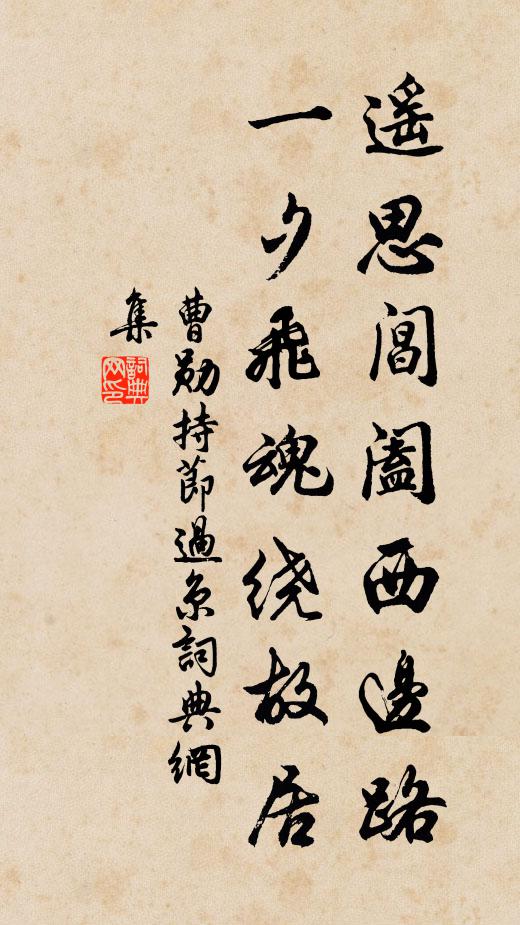 曹勛遙思閶闔西邊路，一夕飛魂繞故居書法作品欣賞