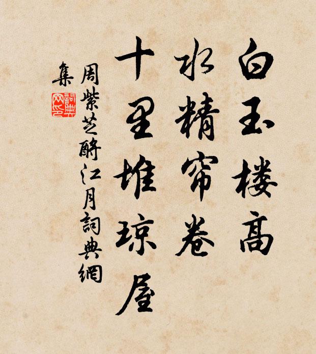 周紫芝白玉樓高,水精簾卷,十里堆瓊屋書法作品欣賞