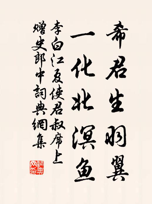 李白希君生羽翼,一化北溟魚書法作品欣賞