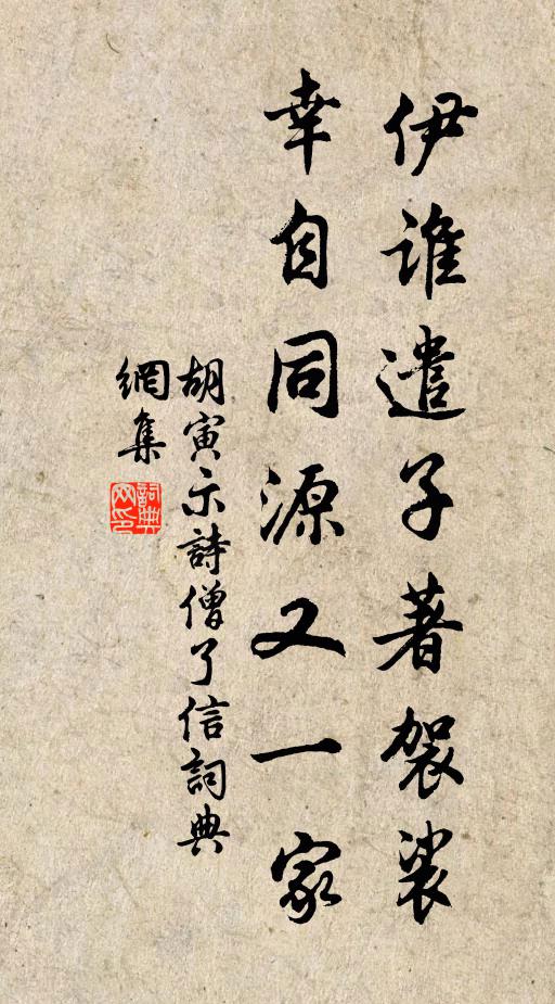 胡寅伊誰遣子著袈裟，幸自同源又一家書法作品欣賞