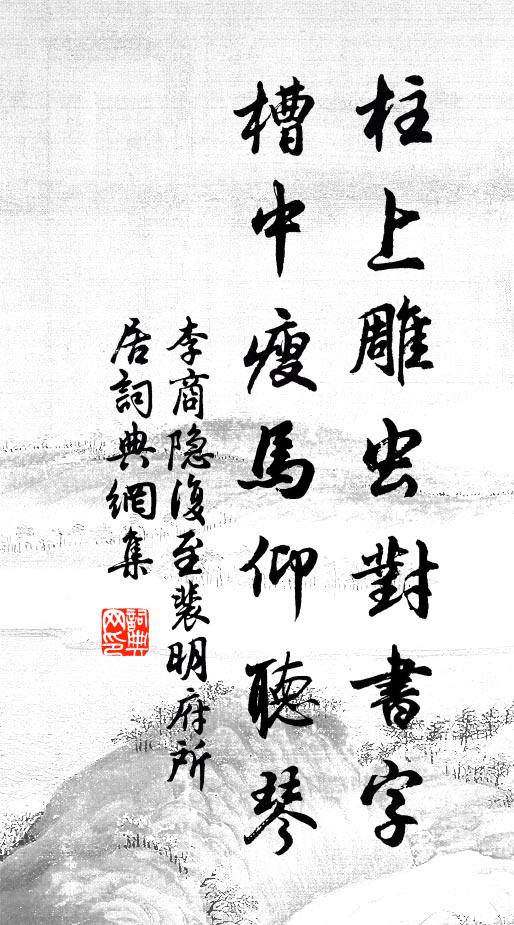 李商隐柱上雕虫对书字,槽中瘦马仰听琴书法作品欣赏