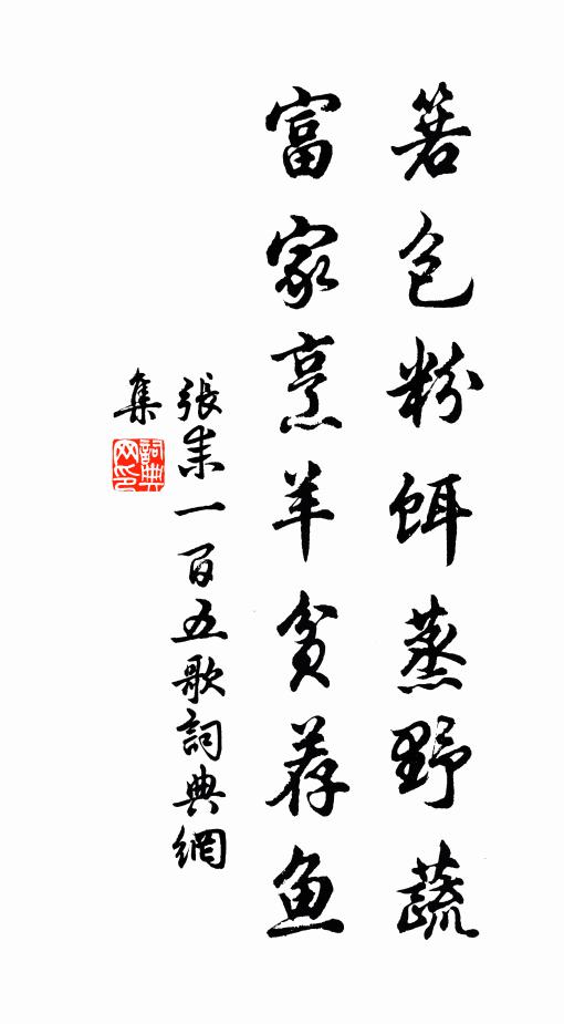 張耒箬包粉餌蒸野蔬，富家烹羊貧薦魚書法作品欣賞