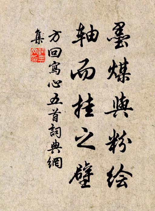 方回墨煤與粉繪，軸而掛之壁書法作品欣賞
