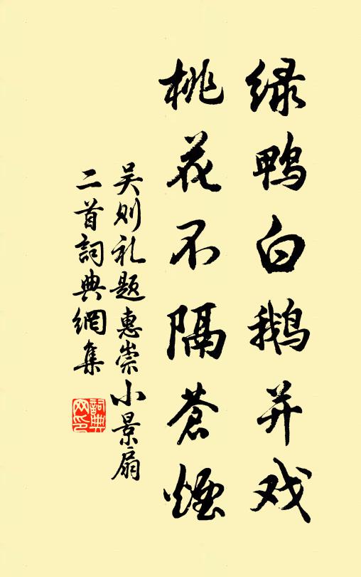 吳則禮綠鴨白鵝並戲,桃花不隔蒼煙書法作品欣賞