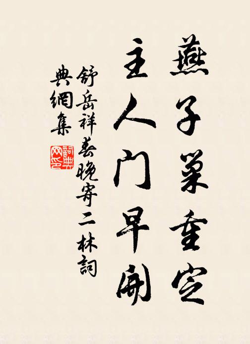 舒岳祥燕子巢重定,主人门早开书法作品欣赏