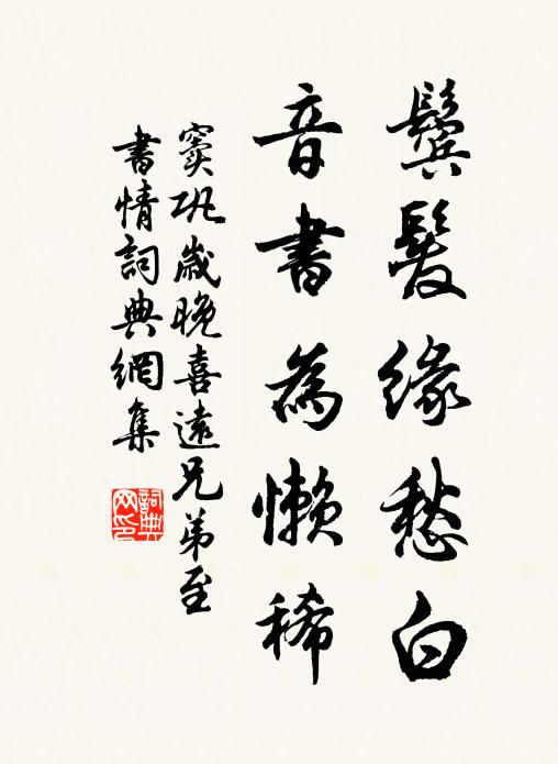 竇鞏鬢發(fā)緣愁白，音書為懶稀書法作品欣賞