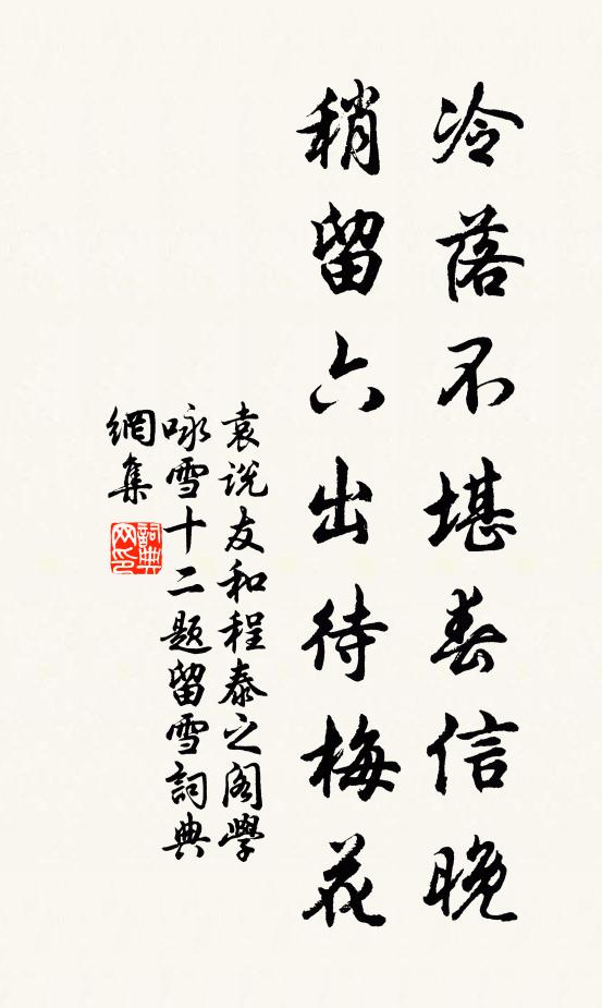 袁說友冷落不堪春信晚，稍留六出待梅花書法作品欣賞
