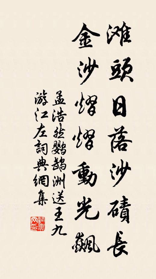 孟浩然灘頭日落沙磧長，金沙熠熠動光飆書法作品欣賞