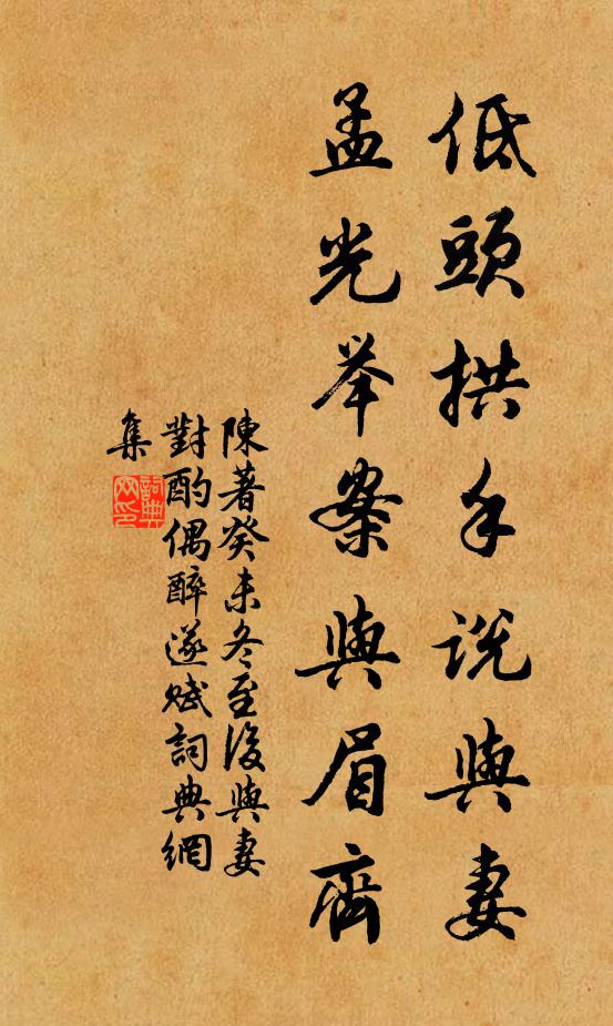 陳著低頭拱手說與妻，孟光舉案與眉齊書法作品欣賞