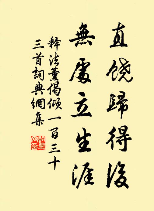 釋法薰直饒歸得后，無處立生涯書法作品欣賞