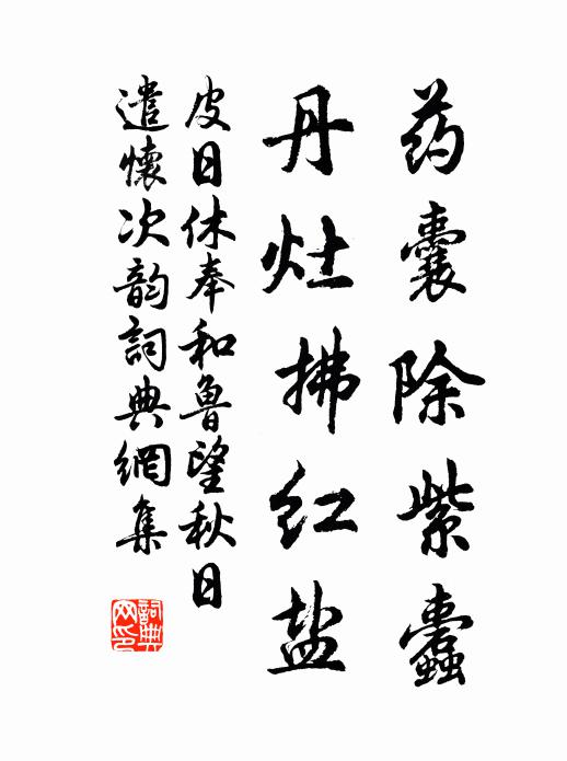 皮日休藥囊除紫蠹，丹灶拂紅鹽書法作品欣賞