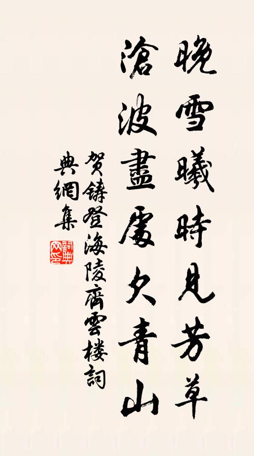 賀鑄晚雪曦時(shí)見芳草，滄波盡處欠青山書法作品欣賞