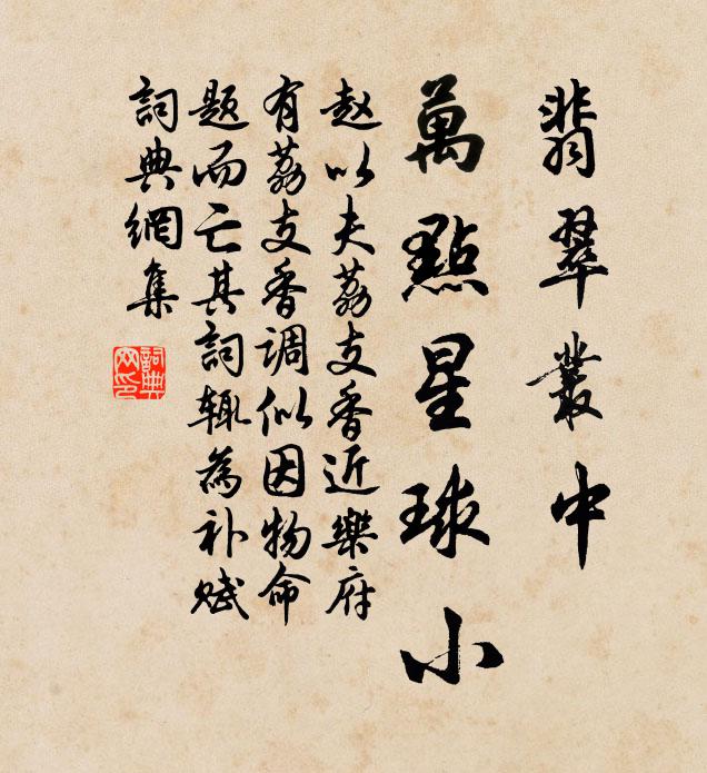 趙以夫翡翠叢中，萬點星球小書法作品欣賞