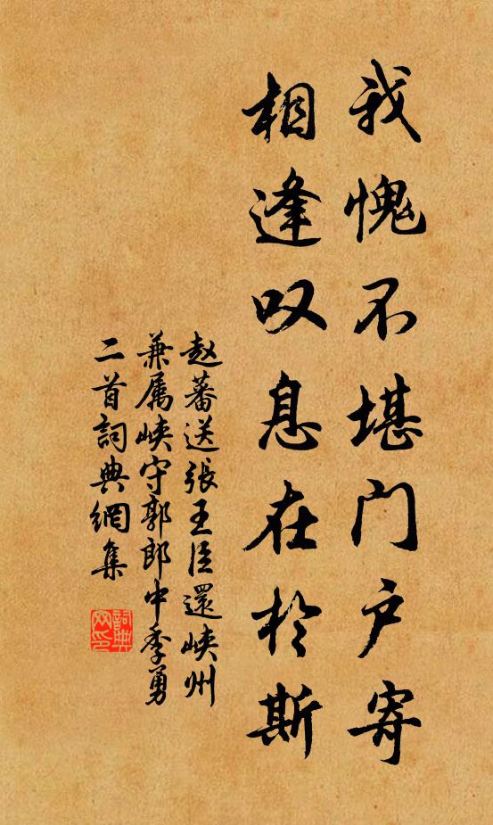趙蕃我愧不堪門戶寄，相逢嘆息在于斯書法作品欣賞