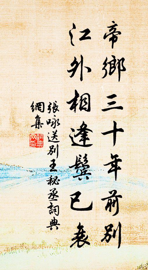 張詠帝鄉(xiāng)三十年前別，江外相逢鬢已衰書法作品欣賞