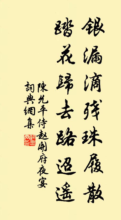 陳允平銀漏滴殘珠履散，踏花歸去路迢遙書(shū)法作品欣賞