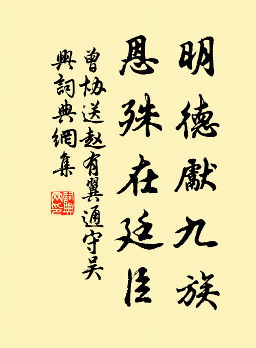 曾协明德先九族,恩殊在廷臣书法作品欣赏