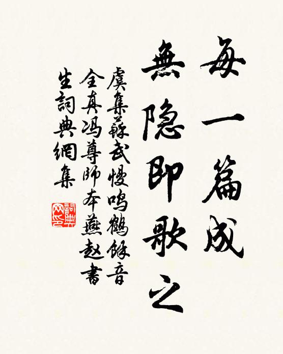 虞集每一篇成，無(wú)隱即歌之書(shū)法作品欣賞