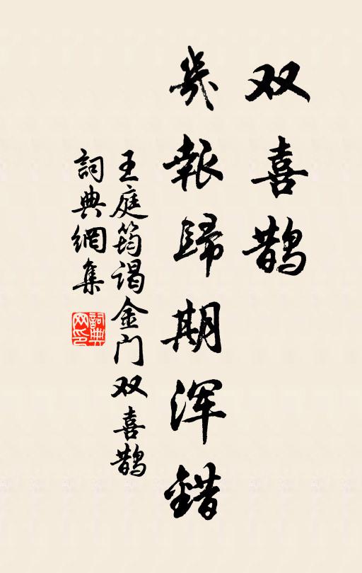 王庭筠雙喜鵲，幾報(bào)歸期渾錯(cuò)書(shū)法作品欣賞