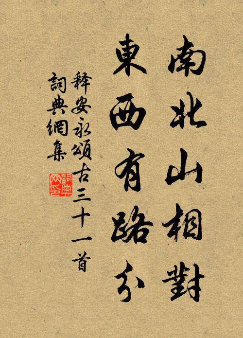 釋安永南北山相對(duì)，東西有路分書法作品欣賞