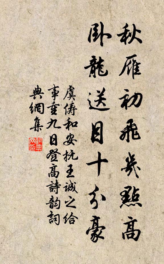 虞儔秋雁初飛幾點(diǎn)高，臥龍送目十分豪書法作品欣賞